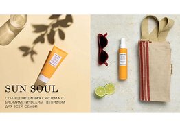SUN SOUL СОЛНЦЕЗАЩИТНАЯ  СИСТЕМА ДЛЯ ВСЕЙ СЕМЬИ