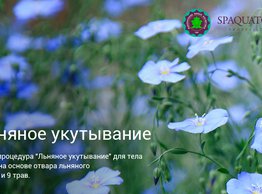 ЛЬНЯНОЕ УКУТЫВАНИЕ