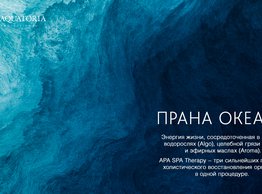 ПРАНА ОКЕАНА